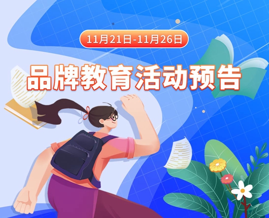 操逼时大机八用力视频11月21日-11月26日品牌教育活动预告